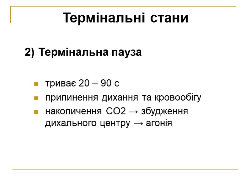 Термінальні стани 2) Термінальна пауза  триває 20 – 90 с припинення дихання та